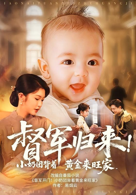 督軍歸來(lái)！小奶團(tuán)背著黃金來(lái)旺家(全集)