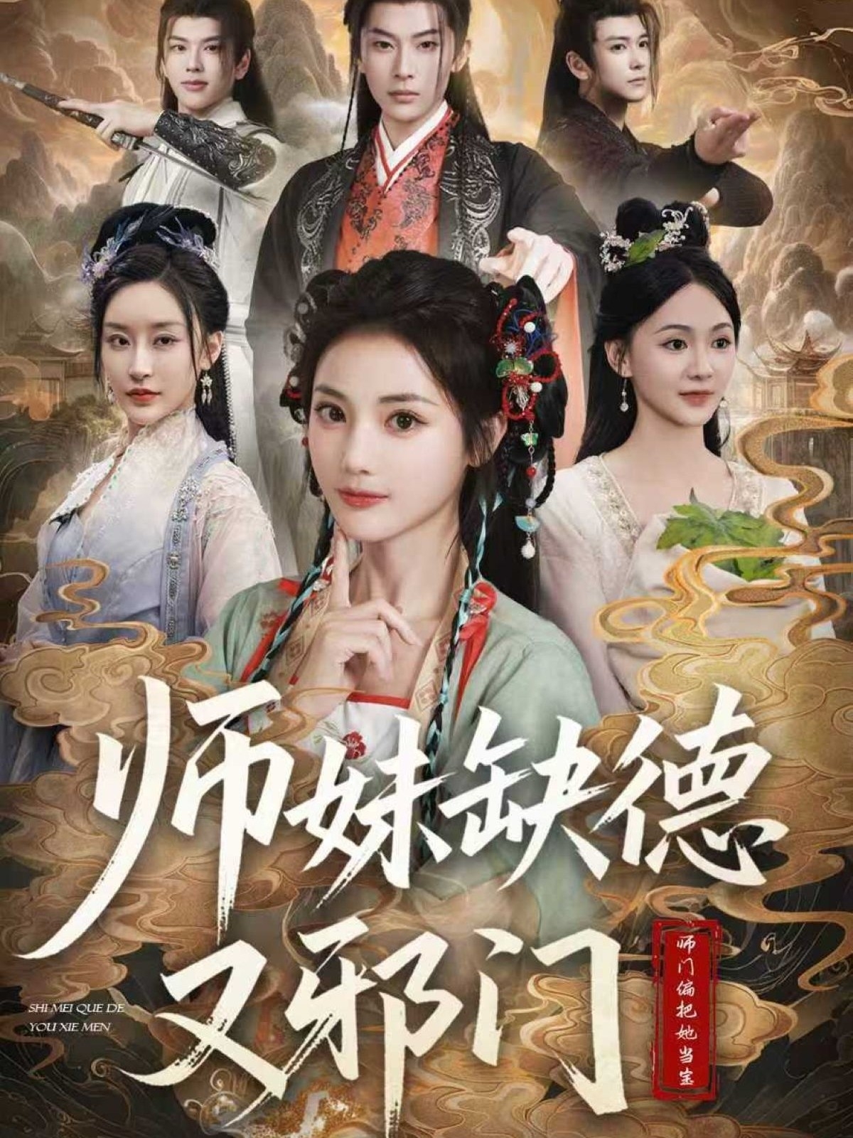 師妹缺德又邪門(mén)(全集)