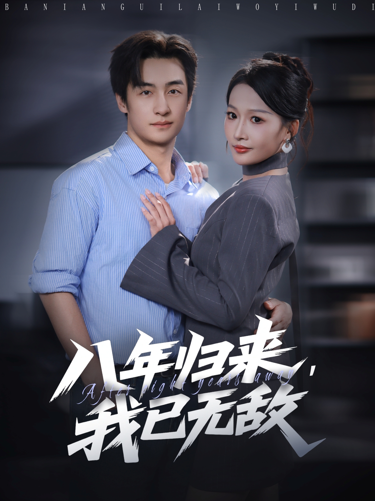 八年歸來，我已無敵(全集)