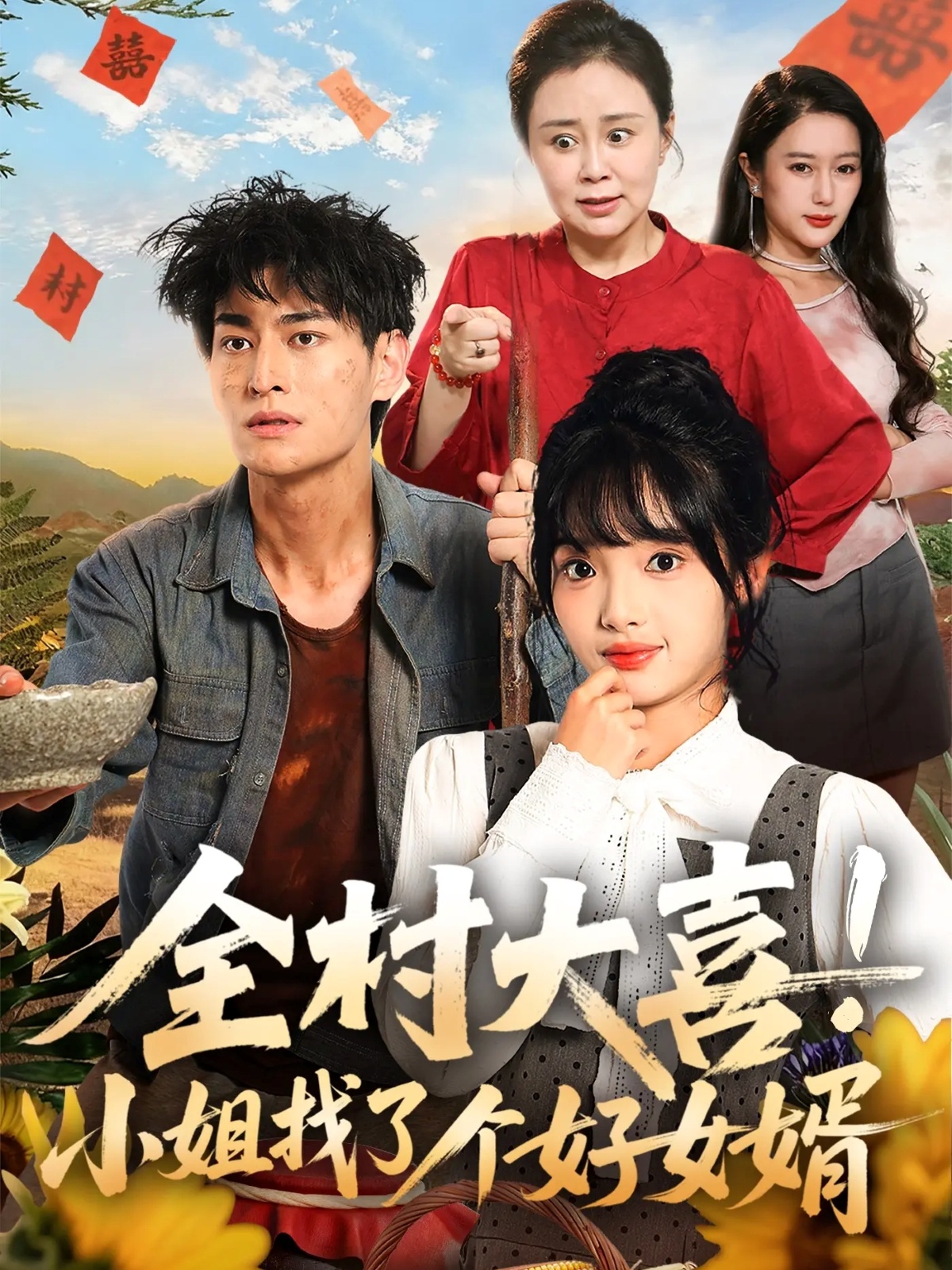 全村大喜！小姐找了個(gè)好女婿(全集)
