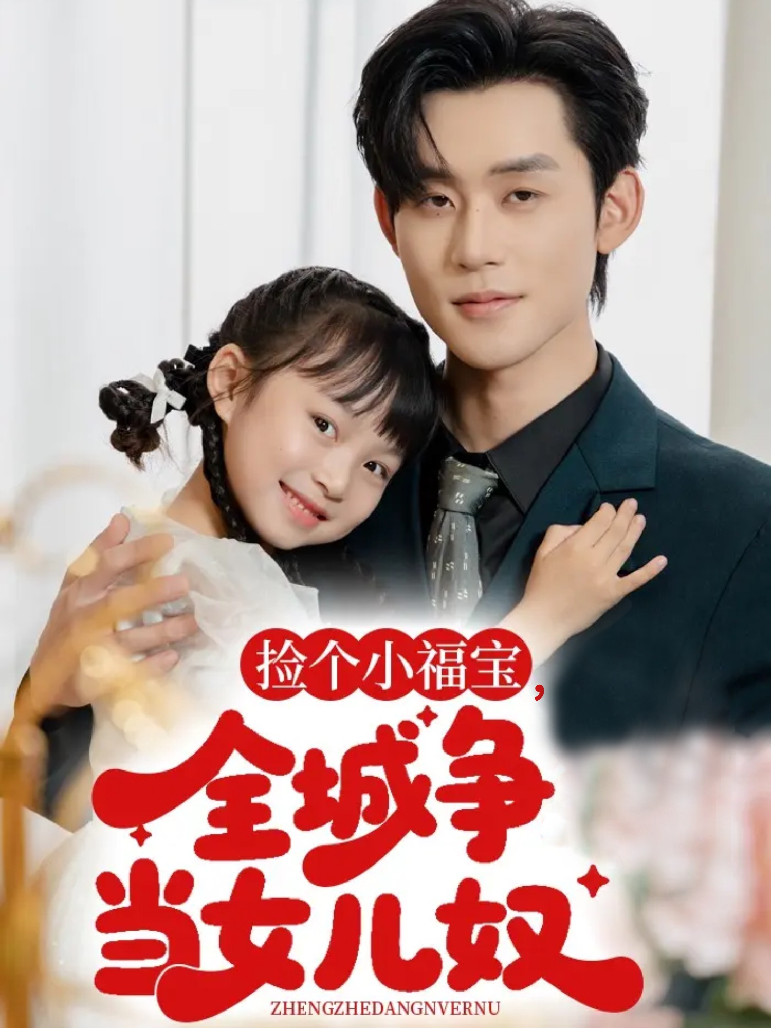 撿個小福寶，全城爭當(dāng)女兒奴(全集)