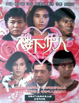 樓下伊人粵語(yǔ)(全集)