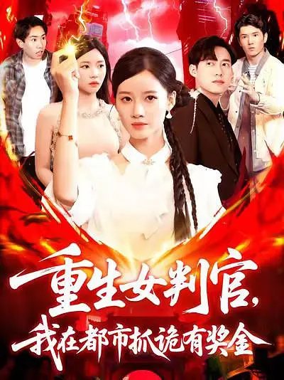 重生女判官我在都市抓詭有獎金(全集)