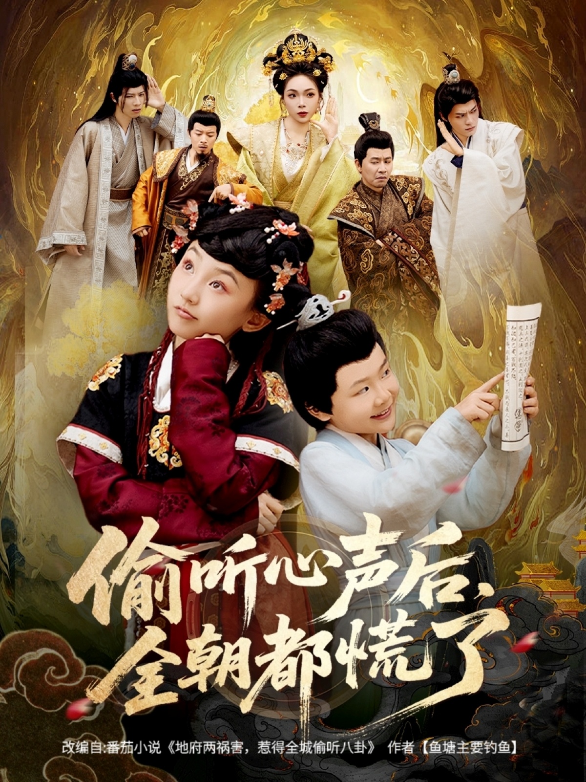 偷聽(tīng)心聲后，全朝都慌了(全集)