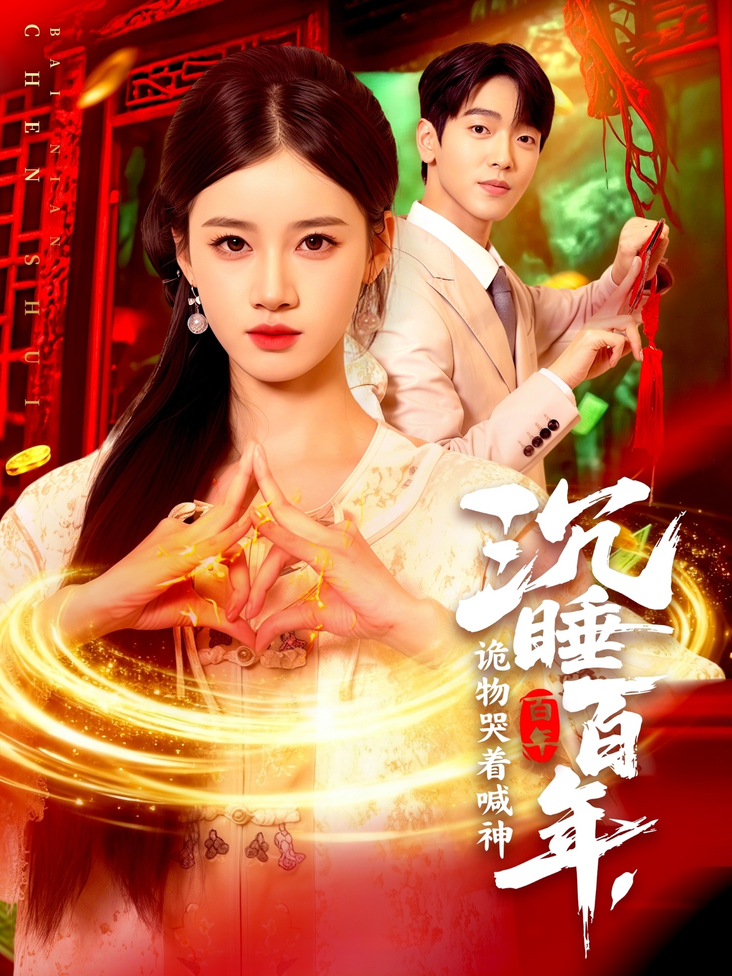 沉睡百年，詭物哭著喊神(全集)