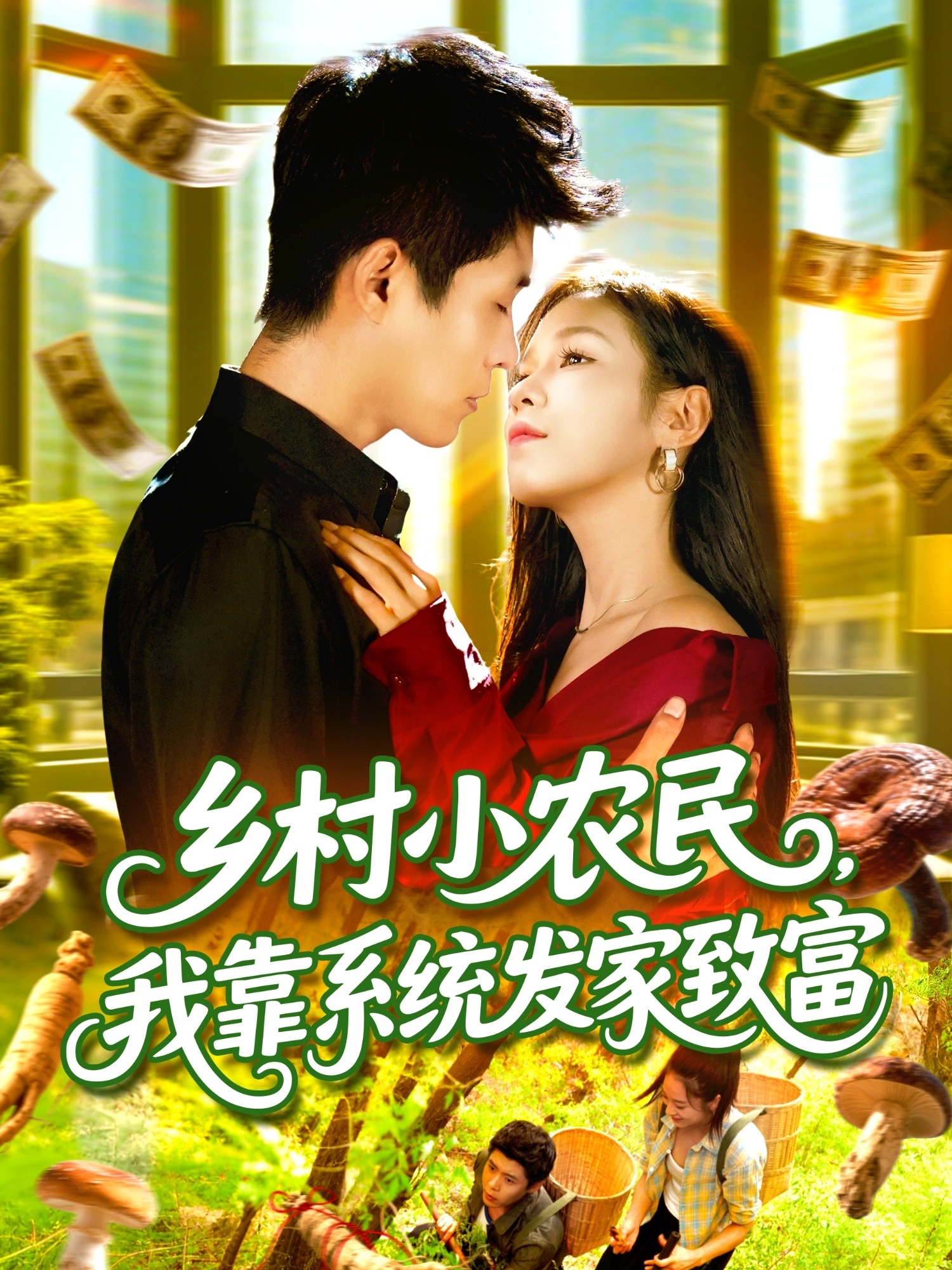 鄉(xiāng)村小農民，我靠系統(tǒng)發(fā)家致富(全集)