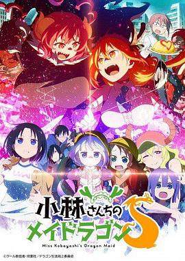 小林家的龍女仆S(全集)