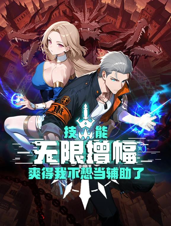 技能無限增幅，爽得我不想當輔助了！動態(tài)漫畫