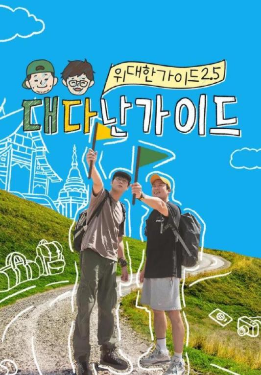 偉大的導(dǎo)游2.5