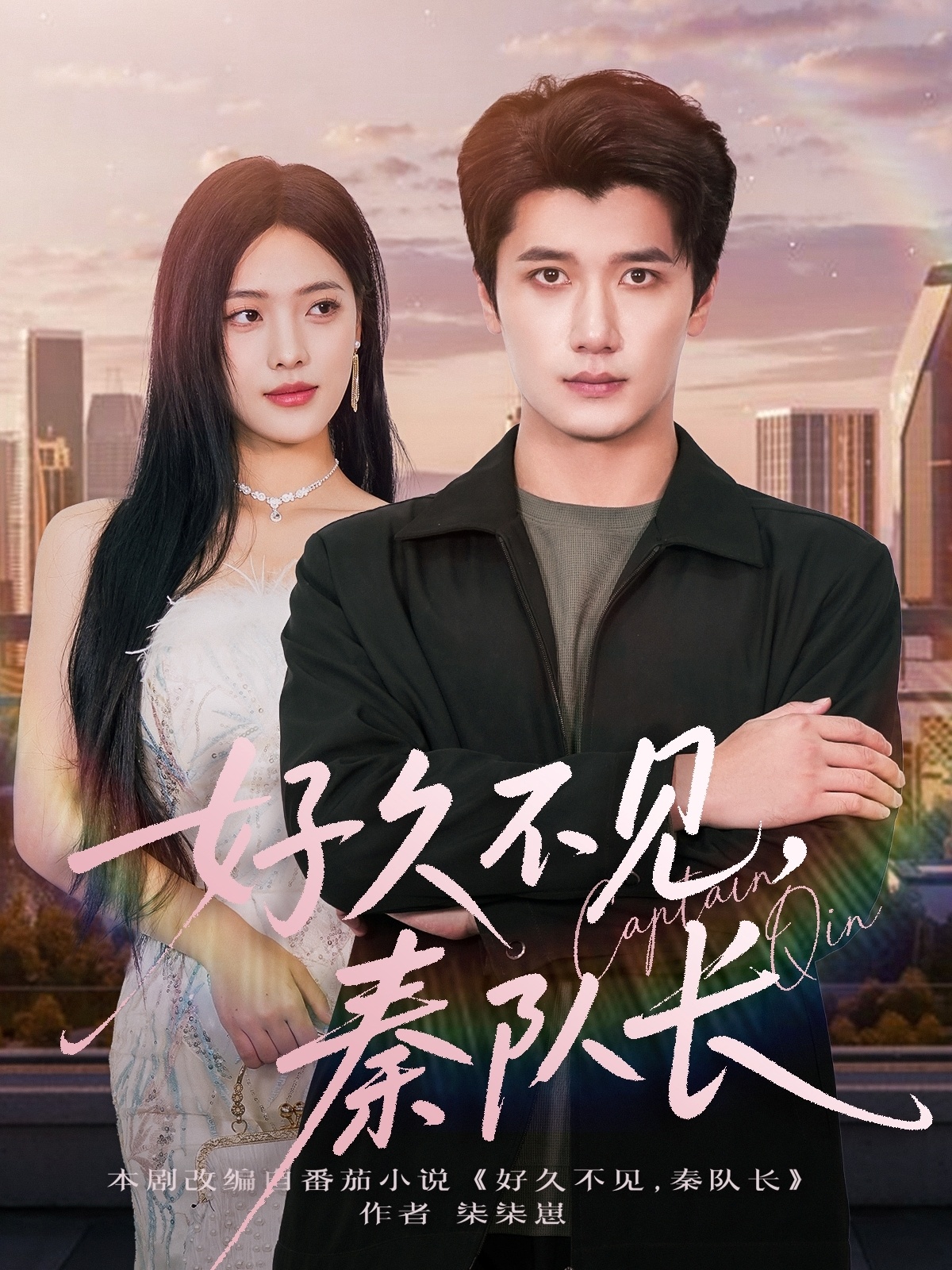 好久不見(jiàn)秦隊(duì)長(zhǎng)(全集)