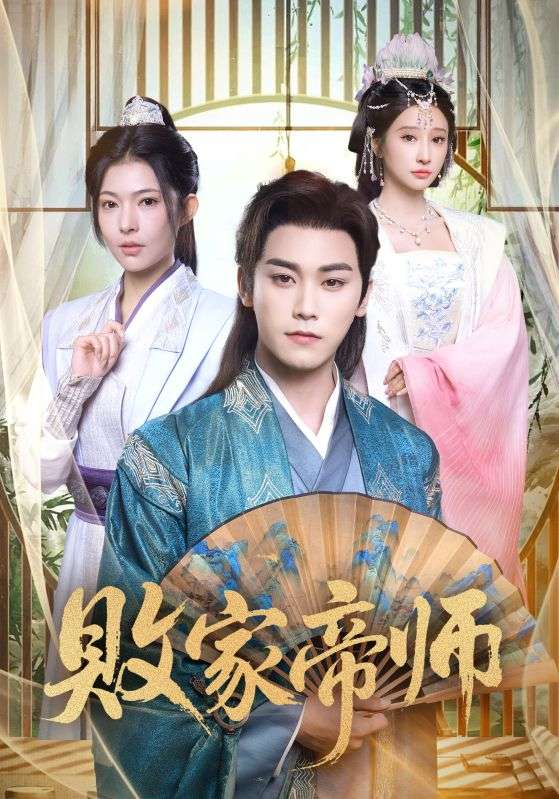 敗家帝師(全集)