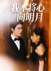 我本將心向明月(全集)