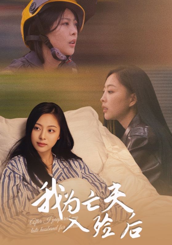 我為亡夫入殮后(全集)