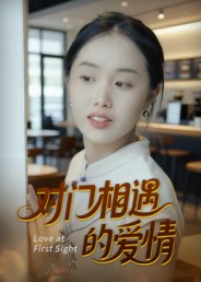 對(duì)門相遇的愛情(全集)
