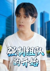 強(qiáng)制組隊(duì)的開始(全集)