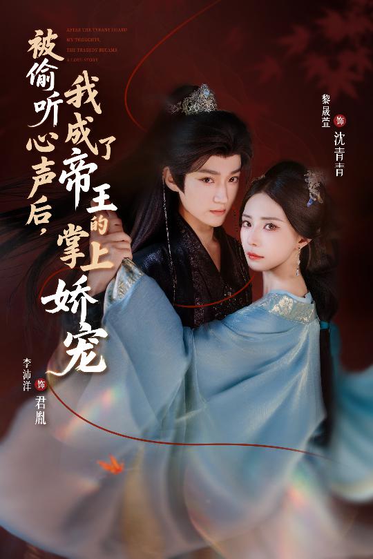 被偷聽(tīng)心聲后,我成了帝王的掌上嬌寵(全集)