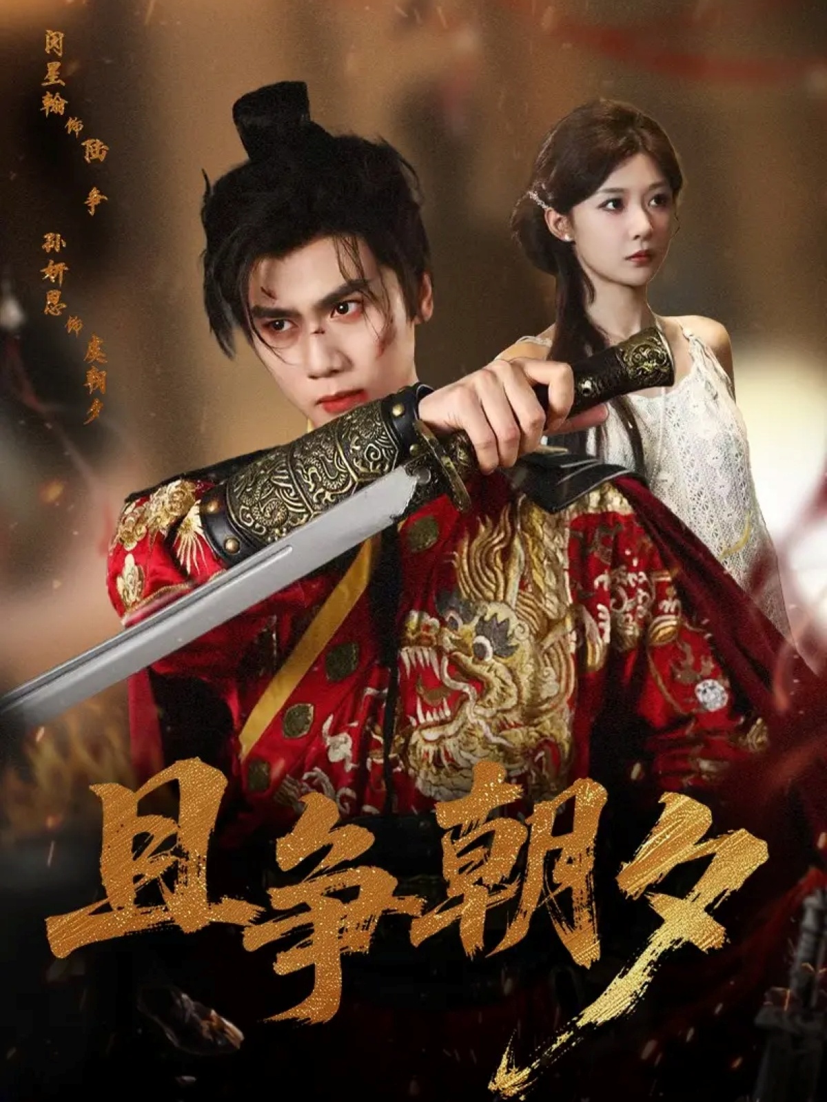 且爭朝夕(全集)