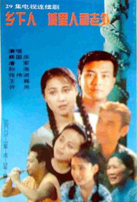 鄉(xiāng)下人城里人外國(guó)人(全集)