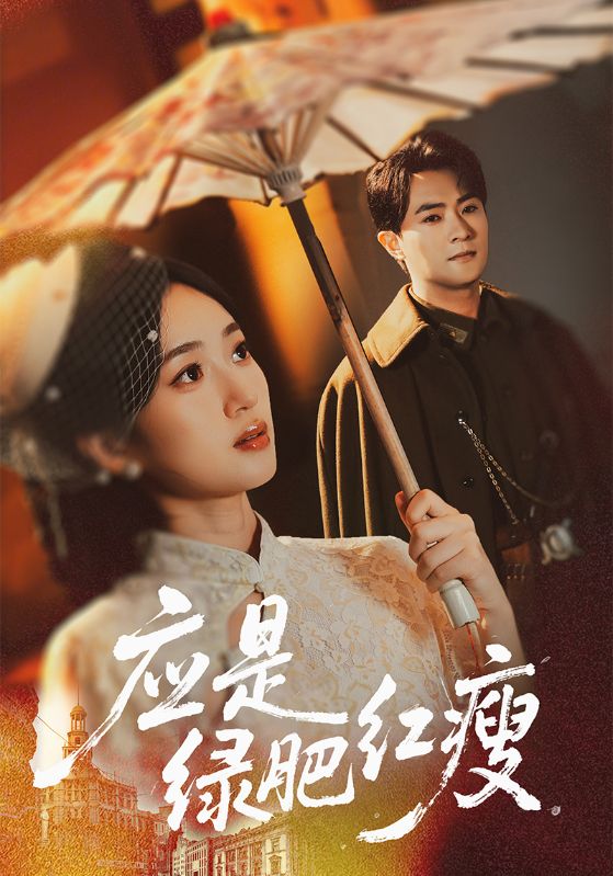 應(yīng)是綠肥紅瘦(全集)