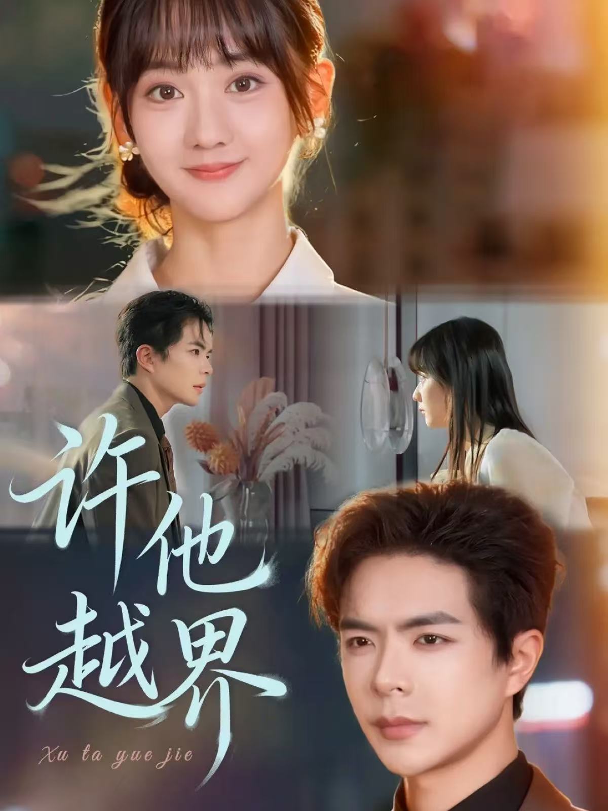 許他越界(全集)