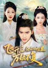 飛升后，他在回憶里萬(wàn)劫不復(fù)(全集)