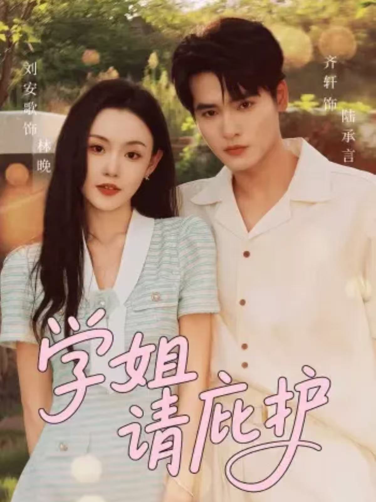 學(xué)姐請(qǐng)庇護(hù)(全集)