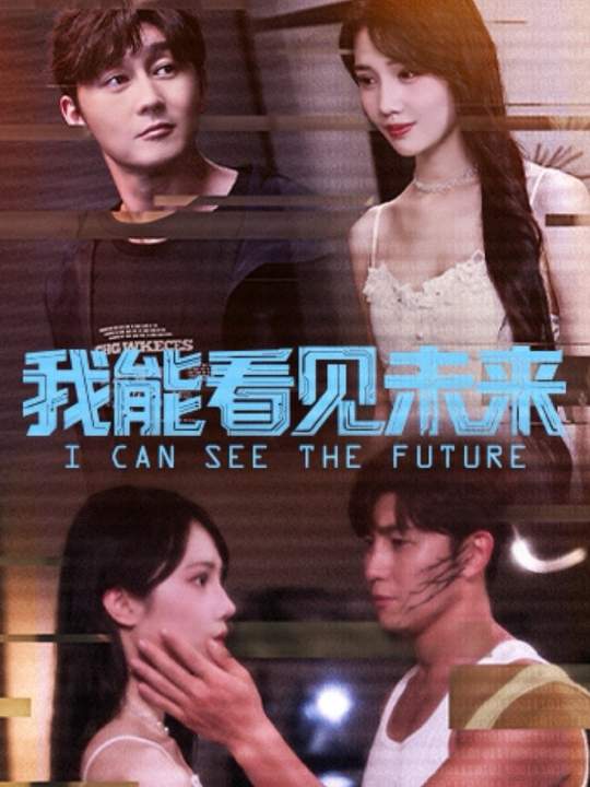 我能看見(jiàn)未來(lái)(全集)
