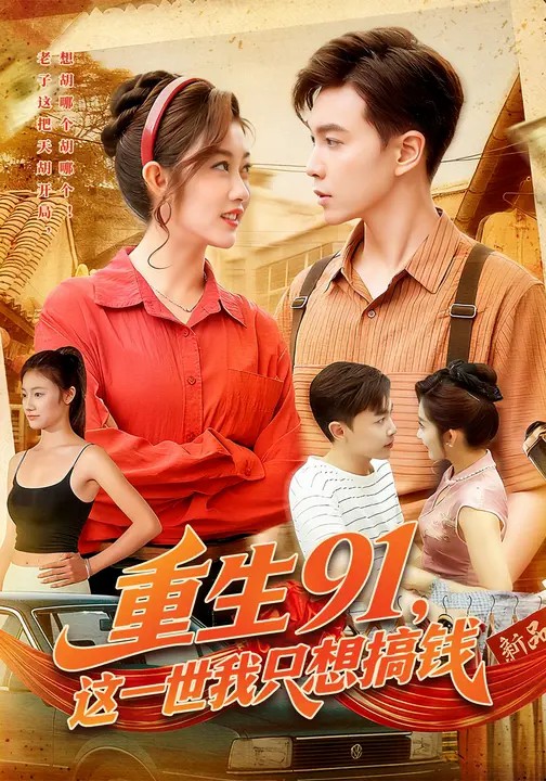 重生91，這一世我只想搞錢(全集)