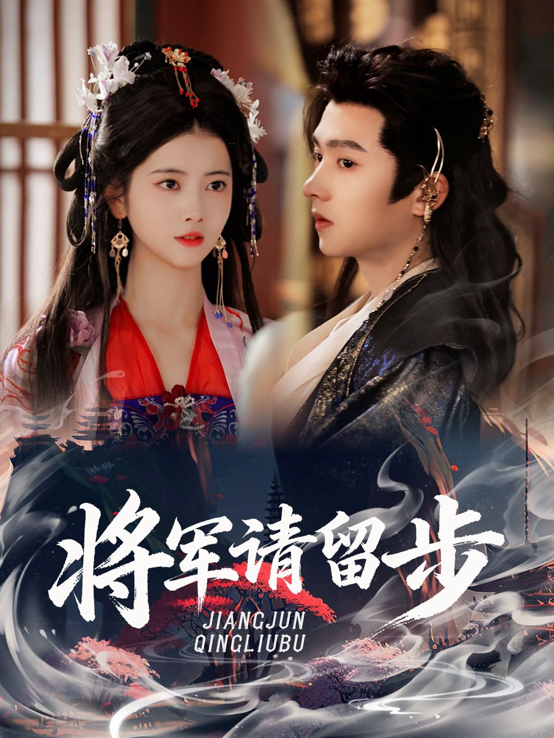 將軍請(qǐng)留步(全集)