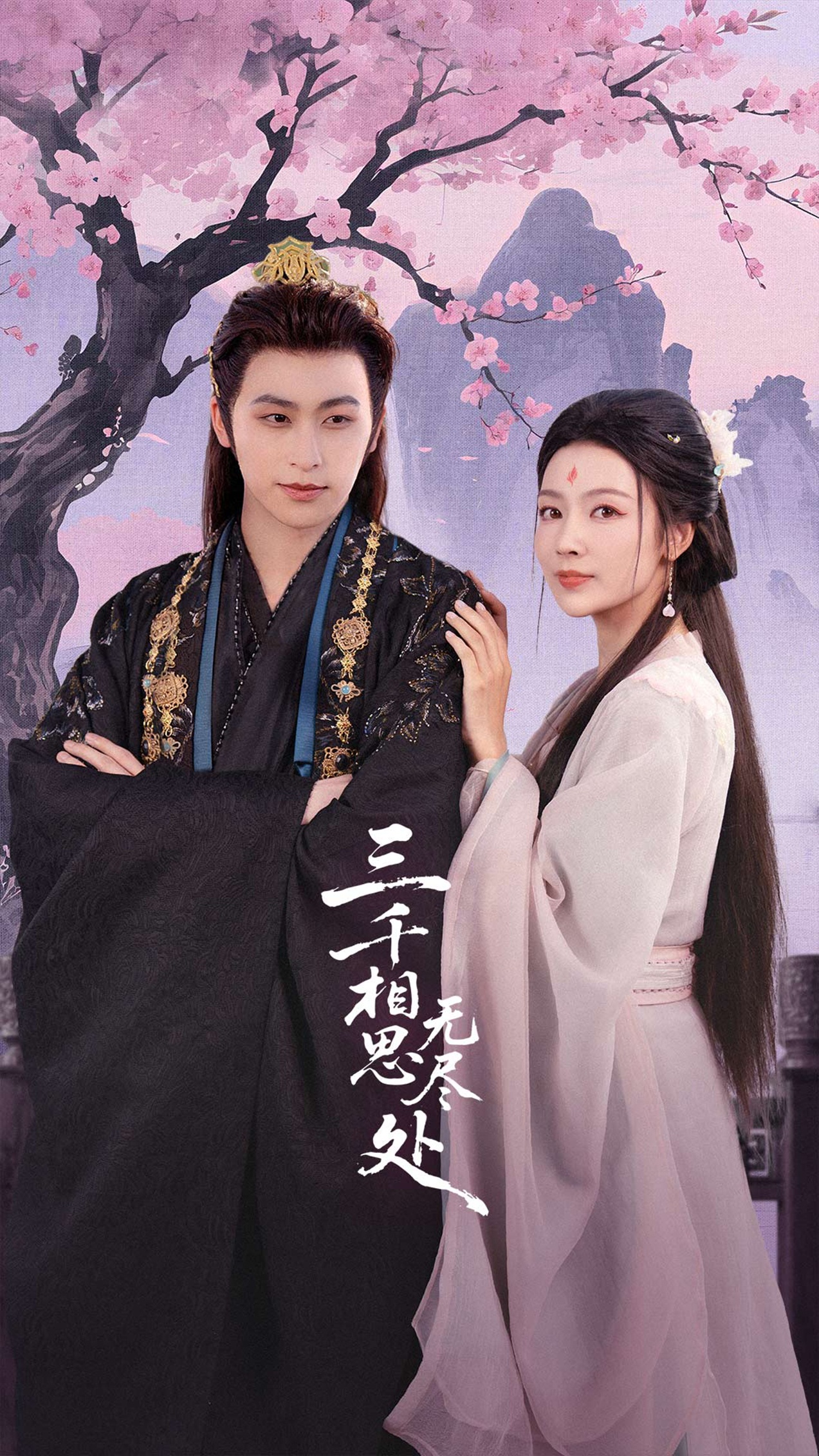 三千相思無(wú)盡處(全集)