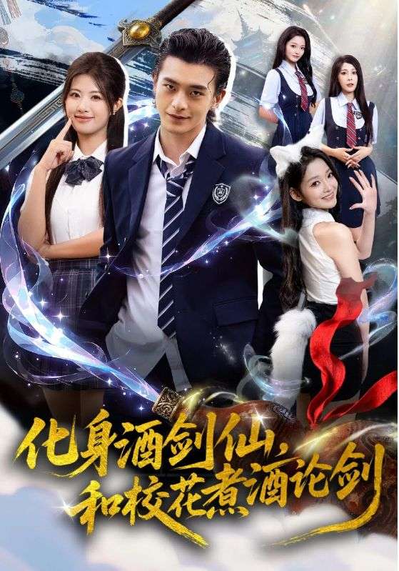 化身酒劍仙，和校花煮酒論劍(全集)