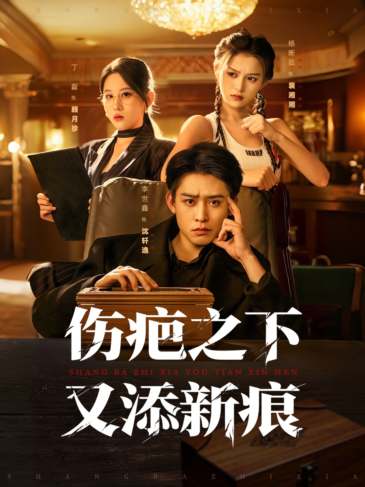 傷疤之下又添新痕(全集)