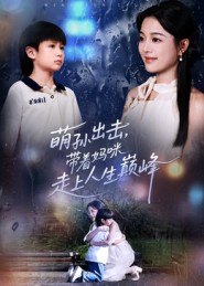 萌孫出擊，帶著媽咪走上人生巔峰(全集)