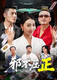 邪不壓正(全集)