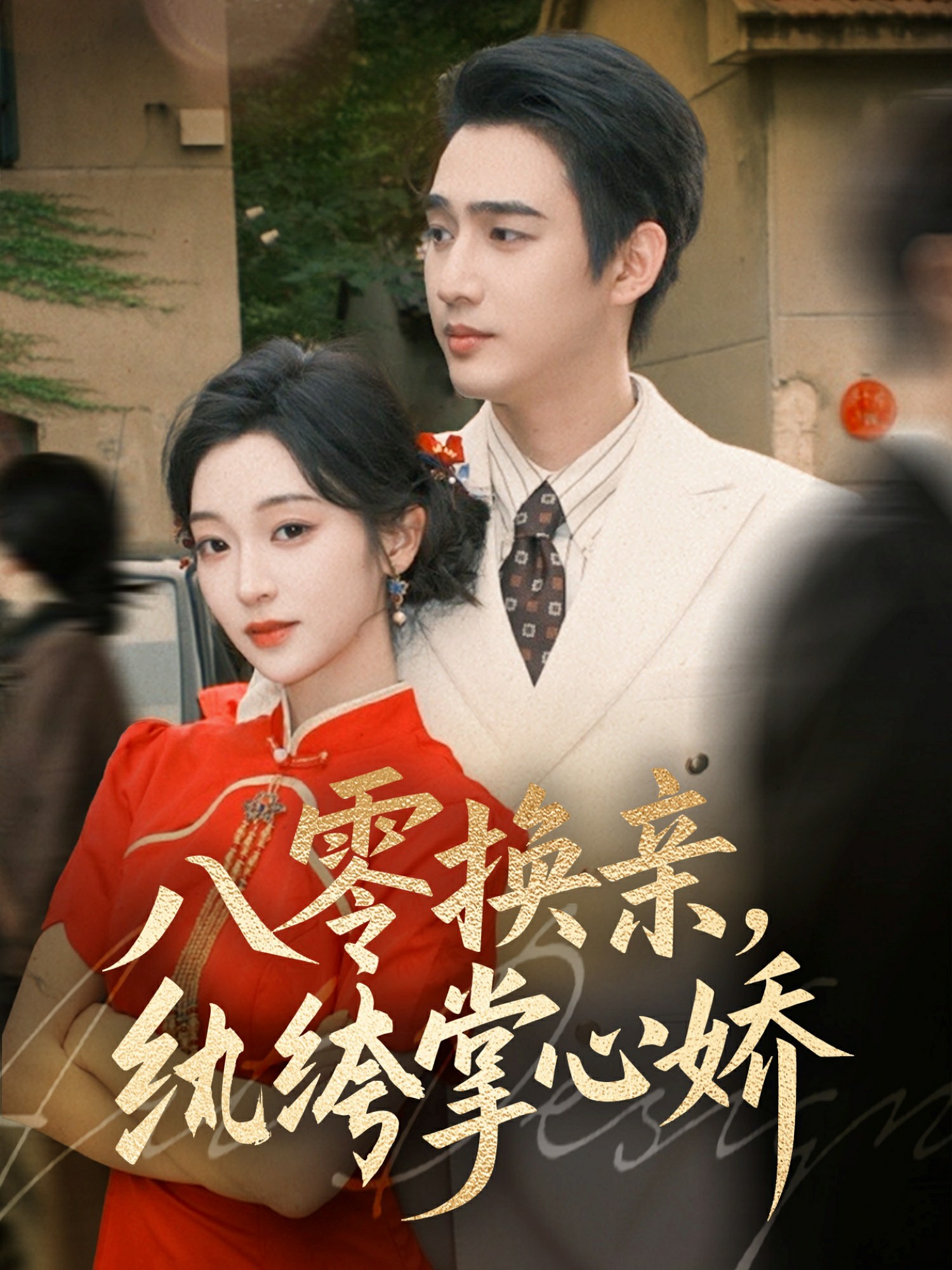 八零女配覺(jué)醒后，惹得竹馬心亂顫(全集)