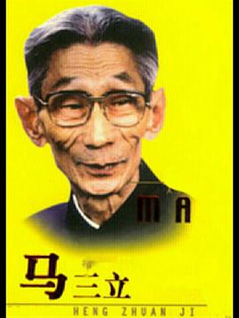 馬三立(全集)