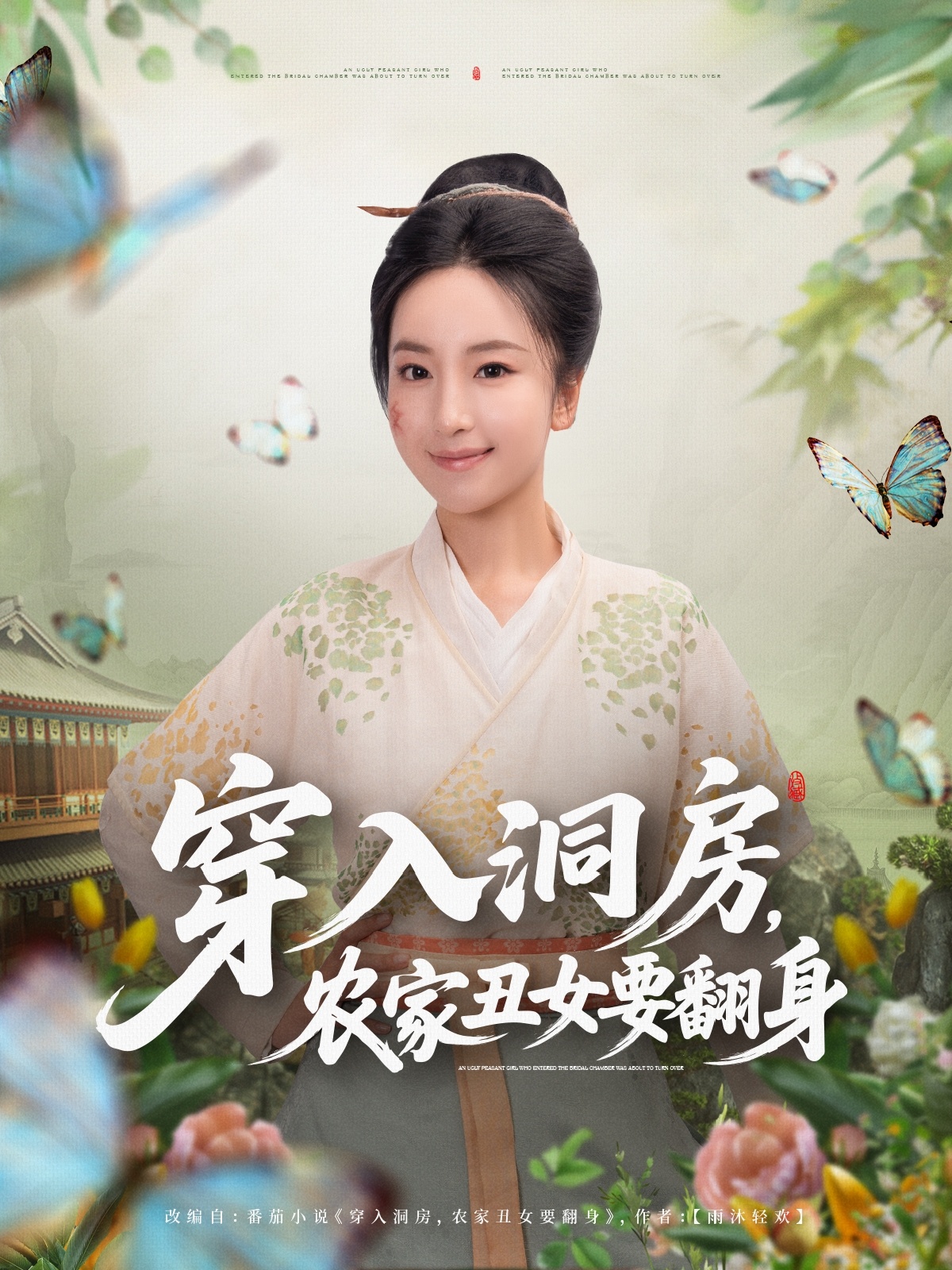 穿入洞房，農(nóng)家丑女要翻身(全集)
