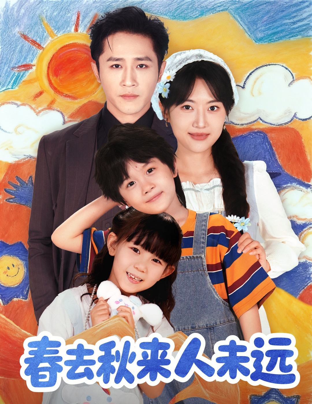 春去秋來人未遠(yuǎn)(全集)