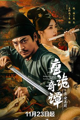 唐詭奇譚之長安縣尉(全集)
