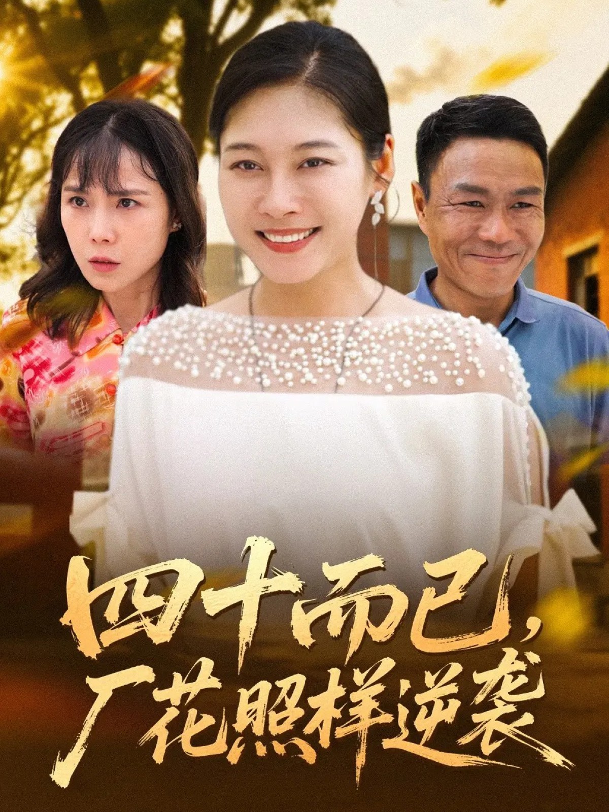 四十而已，廠花照樣逆襲(全集)