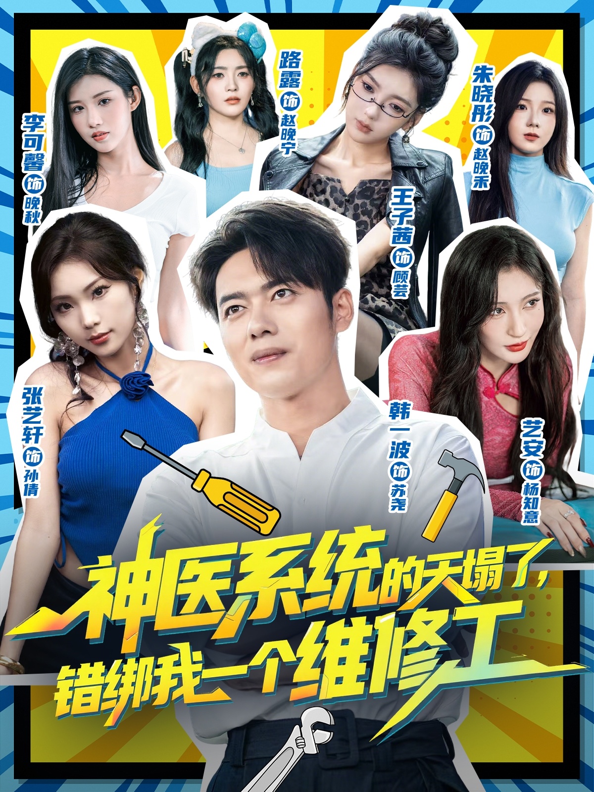 神醫(yī)系統(tǒng)的天塌了,錯(cuò)綁我一個(gè)維修工(全集)