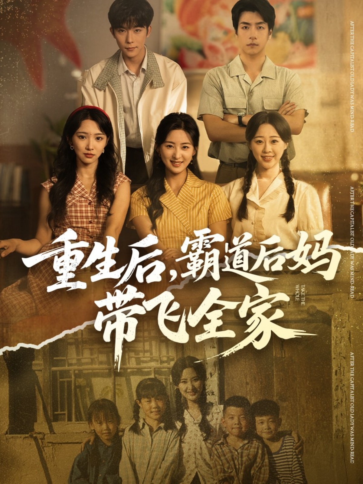 重生后，霸道后媽帶飛全家(全集)