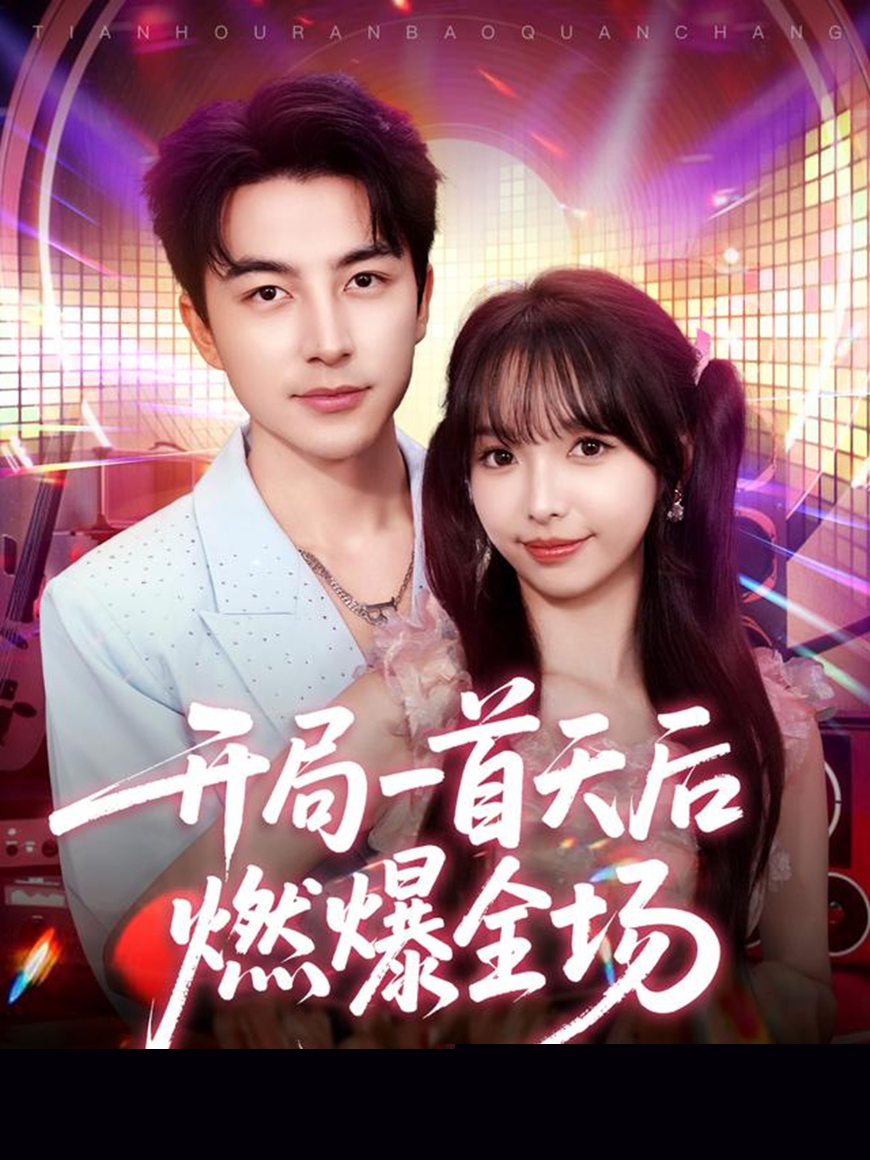 開局一首天后燃爆全場(全集)