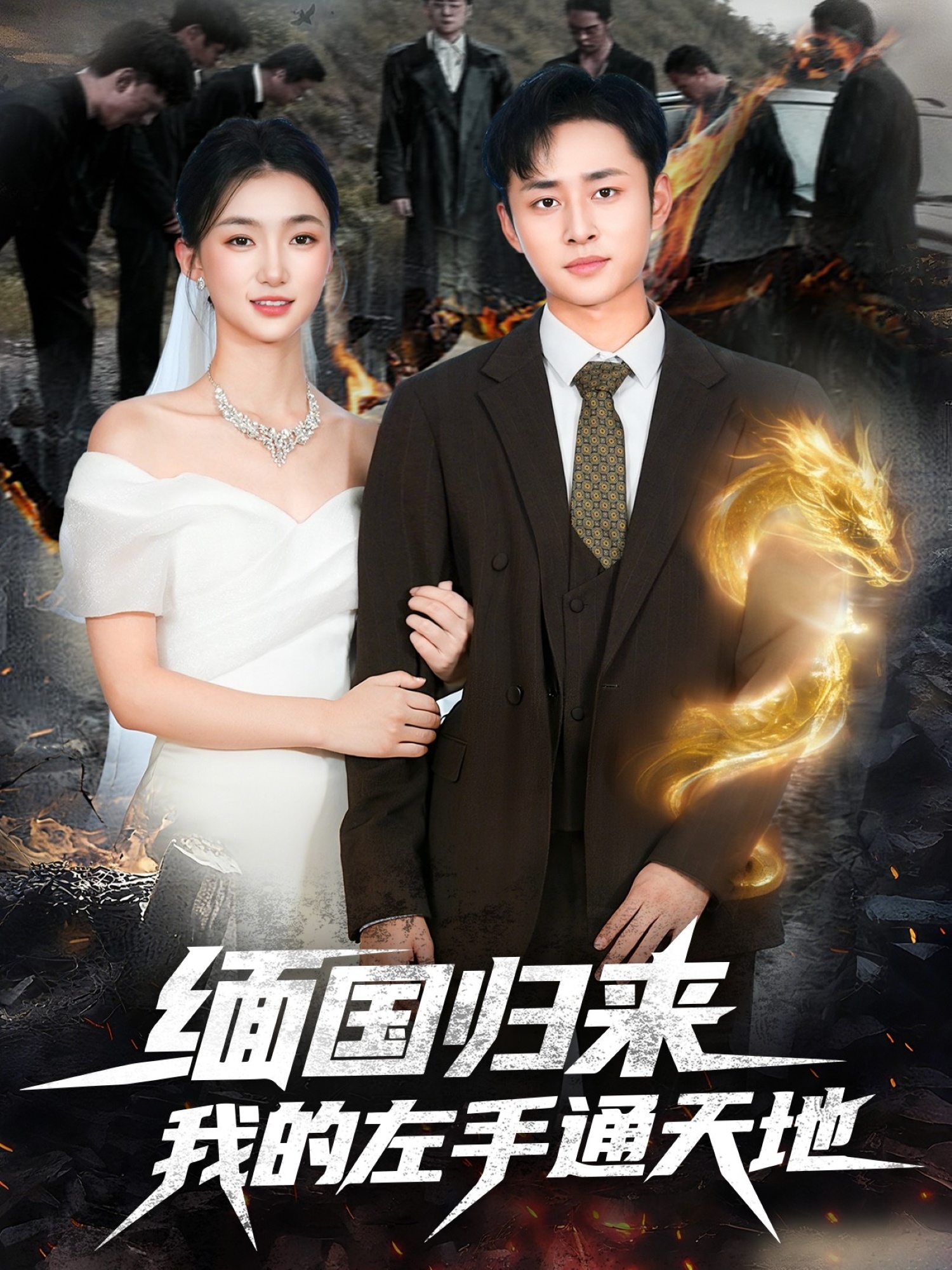 緬國(guó)歸來(lái)我的左手通天地(全集)