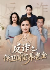 反詐之保衛(wèi)閨蜜養(yǎng)老金(全集)
