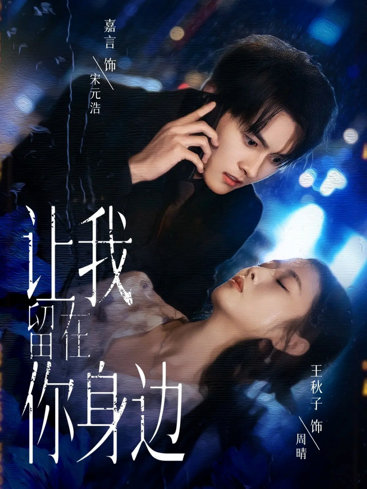 讓我留在你身邊(全集)