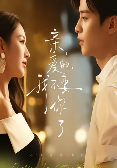 親愛(ài)的，我不要你了(全集)