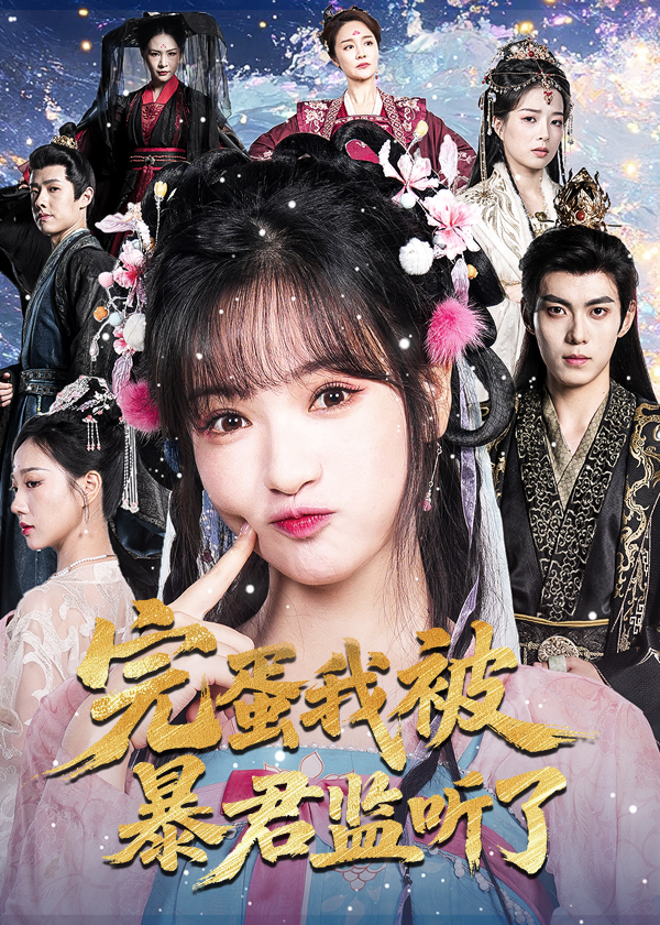 完蛋我被暴君監(jiān)聽了(全集)