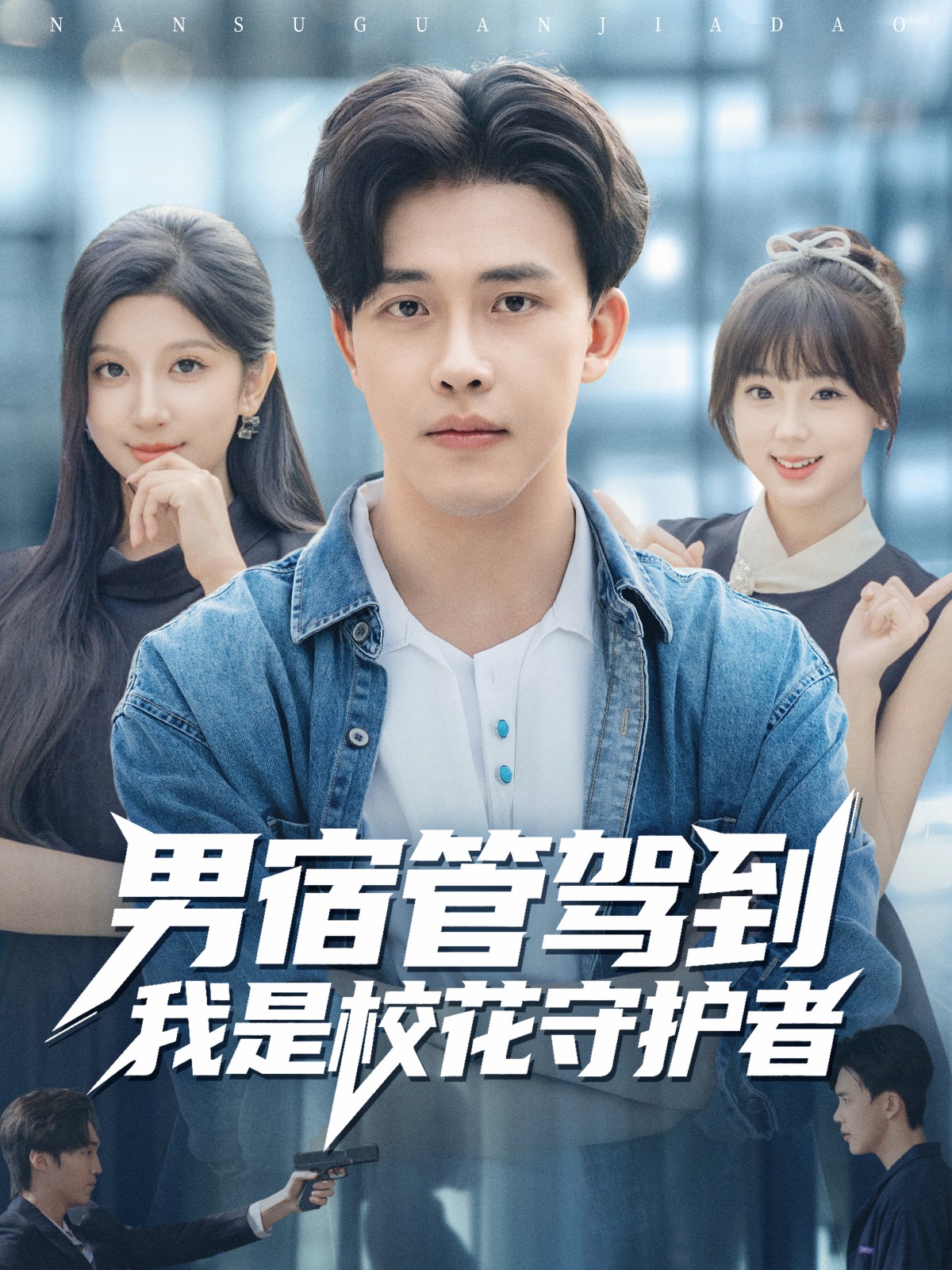 男宿管駕到我是校花守護者(全集)