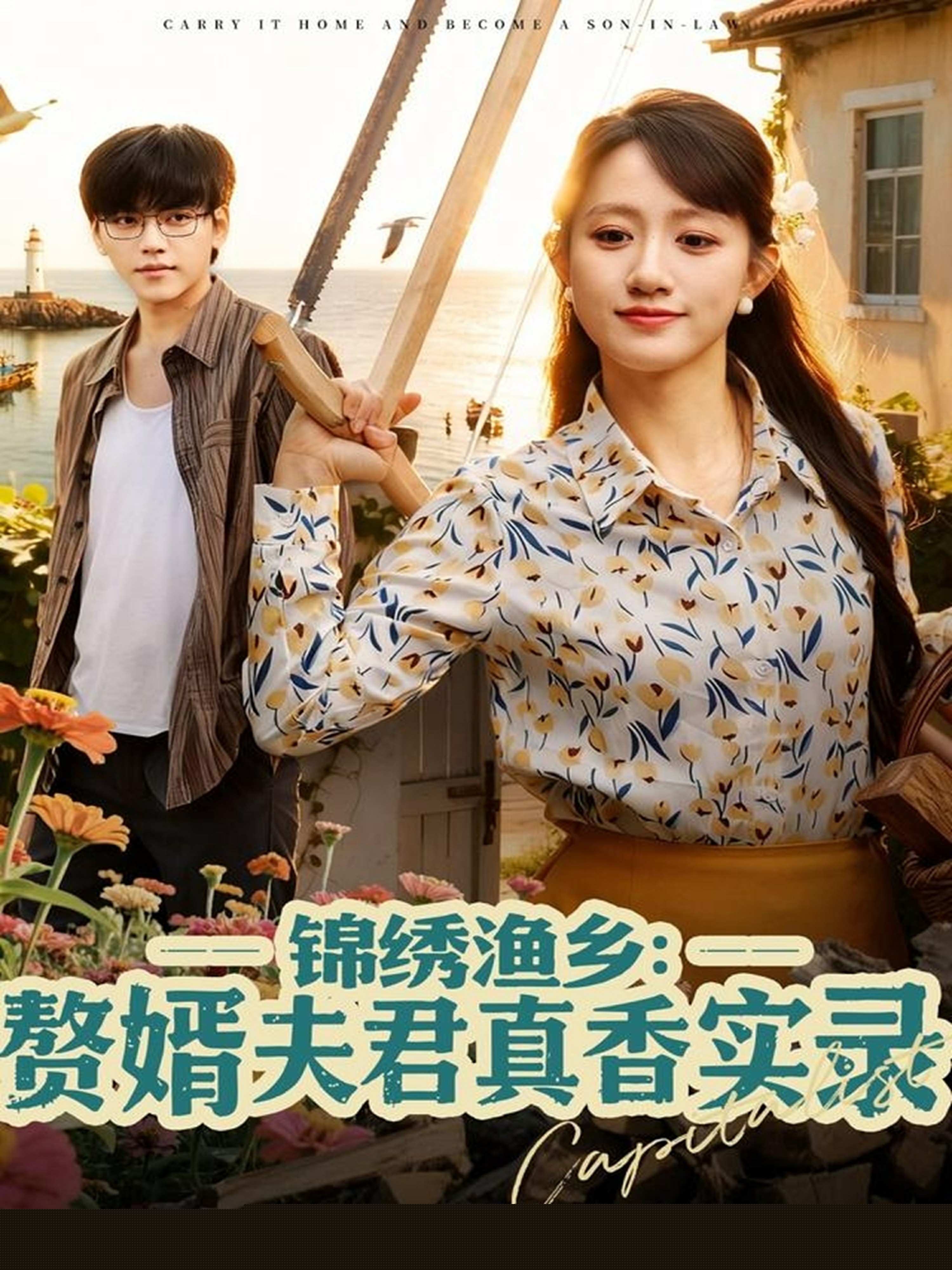 錦繡漁鄉(xiāng)贅婿夫君真香實(shí)錄(全集)